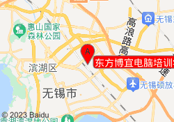 东方博宜电脑培训学校