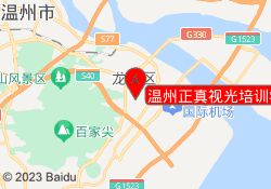温州正真视光培训学院