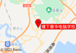 塘下春华电脑学校