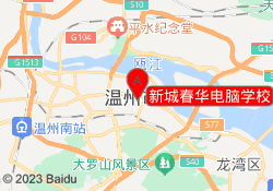 新城春华电脑学校