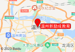 温州新励成教育
