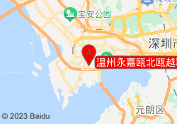 温州永嘉瓯北瓯越职业教育培训中心