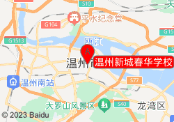 温州新城春华学校