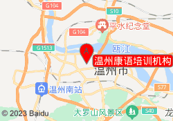 温州康语培训机构