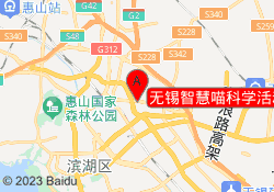 无锡智慧喵科学活动中心