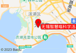 无锡智慧喵科学活动中心