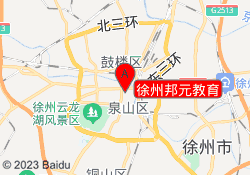 徐州邦元教育