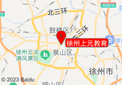 徐州上元教育
