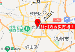 徐州方园教育培训中心
