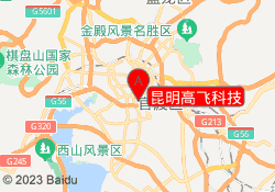 昆明高飞科技