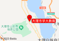 大理市学大教育