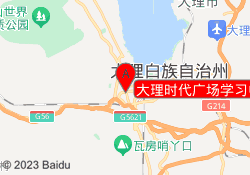 大理时代广场学习中心