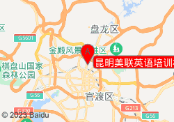 昆明美联英语培训机构