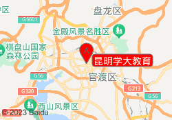 昆明学大教育