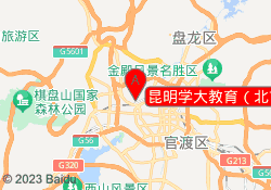 昆明学大教育（北市区校区）