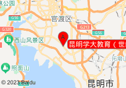 昆明学大教育（世纪城校区）