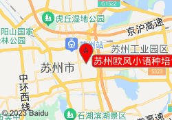 苏州欧风小语种培训中心