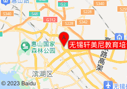 无锡轩美尼教育培训中心