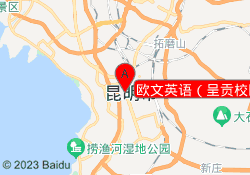 欧文英语（呈贡校区）
