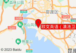 欧文英语（滇池卫校区）