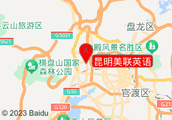 昆明美联英语