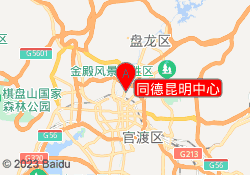 同德昆明中心