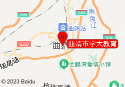 曲靖市学大教育