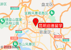 昆明启德留学