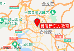 昆明新东方教育
