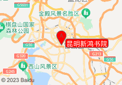 昆明新鸿书院