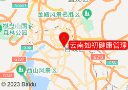 云南如初健康管理