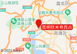 昆明欧米奇西点