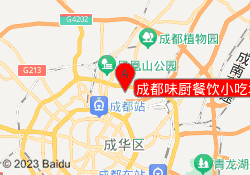 成都味厨餐饮小吃培训