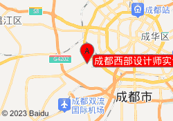 成都西部设计师实训基地