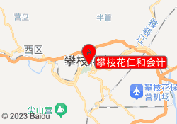 攀枝花仁和会计