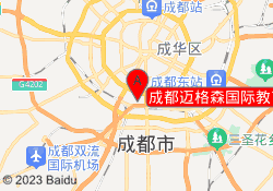 成都迈格森国际教育观南中心