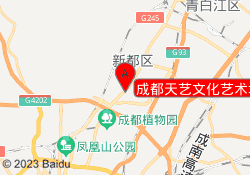 成都天艺文化艺术培训中心