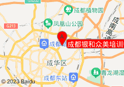 成都银和众美培训中心