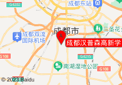 成都汉普森高新学习中心