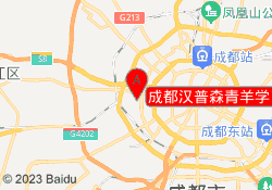 成都汉普森青羊学习中心