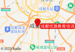 成都优路教育培训