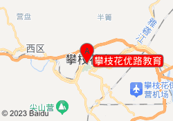 攀枝花优路教育