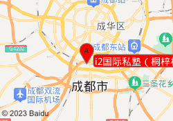 i2国际私塾（桐梓林校区）