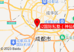 i2国际私塾（神仙树校区）
