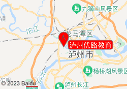 泸州优路教育