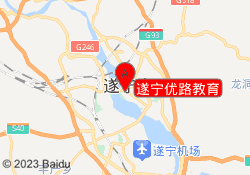 遂宁优路教育