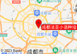 成都法亚小语种培训学校