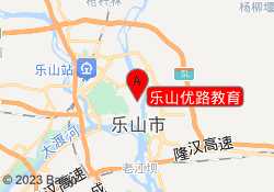 乐山优路教育