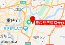 重庆经贸管理专修学院