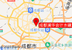 成都澜华会计水碾河总校